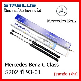 Stabilus โช๊คฝาท้ายแท้ OEM โช้คฝาประตูหลัง จากเยอรมัน สำหรับ Benz C Class S202 ปี 93-01