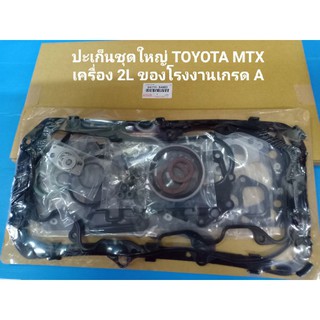 ปะเก็นชุดใหญ่ TOYOTA MTX เครื่อง 2L ของโรงงานเกรด A