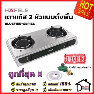 HAFELE เตาแก๊ส 2 หัว แบบตั้งพื้น สแตนเลส หัวเตาอินฟาเรด รุ่น BLUEFIRE 495.06.146 แถมฟรี หัวปรับแรงดันแก๊ส 1 ชุด