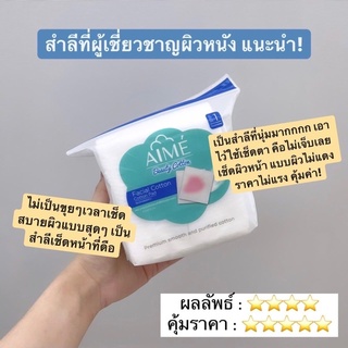 [ขายดี] AIME เอเม่ Facial Cotton Pads สำลีสำหรับผิวหน้า