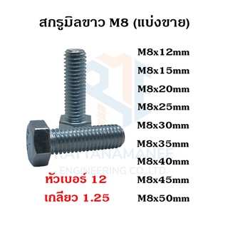 สกรูมิลขาว น็อตตัวผู้  M8 หัวเบอร์ 12 เกลียว 1.25 (แบ่งขาย)