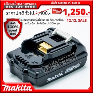 MAKITA แบตเตอรี่ BL1815N 18V 1.5AH ใช้ได้กับทุกรุ่น ของ makita 18V Battery