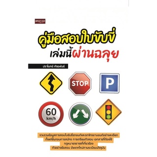 (ศูนย์หนังสือจุฬาฯ) คู่มือสอบใบขับขี่ เล่มนี้ผ่านฉลุย (9786165782456)