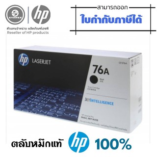 HP 76A CF276A  ตลับหมึกโทนเนอร์ สีดำ Black ปริมาณการพิมพ์ 5% บน A4: 3,000 แผ่น  การรับประกัน : ตามเงื่อนไข ศูนย์ HP