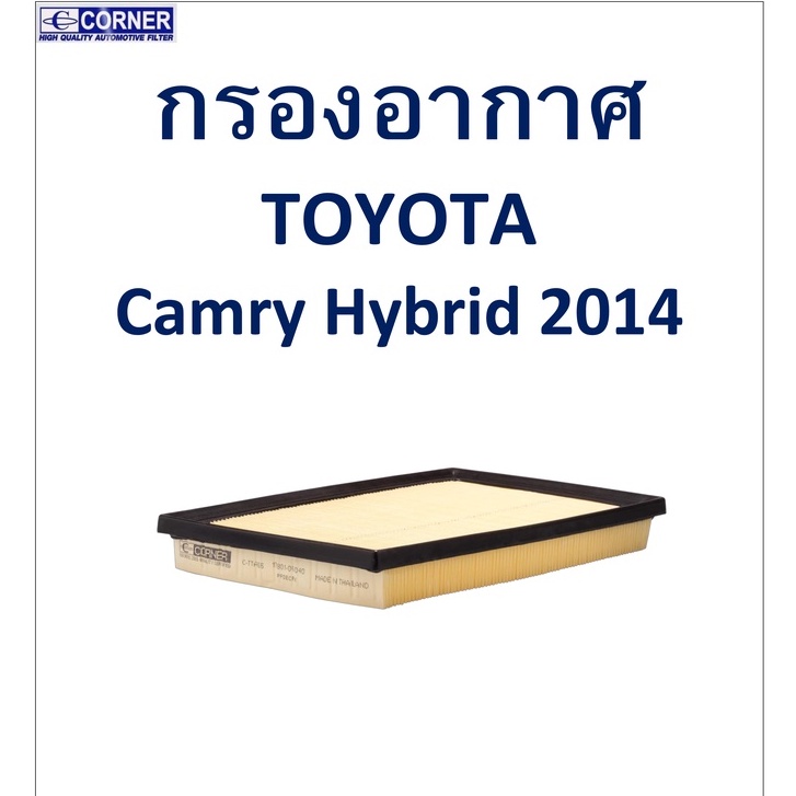 SALE!!🔥พร้อมส่ง🔥TTA55 กรองอากาศ Toyota Camry Hybrid 2014 🔥🔥🔥