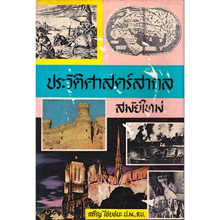 ประวัติศาสตร์สากล สมัยใหม่ เล่ม ๑ เจริญ ไชยชนะ เริ่มตั้งแต่การพบเส้นทางเดินเรือทางน้ำจากยุโรปมาอาเซีย และการพบทวีปอเม...