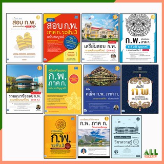 หนังสือสอบ ก.พ. 2564 รวมหนังสือขายดี