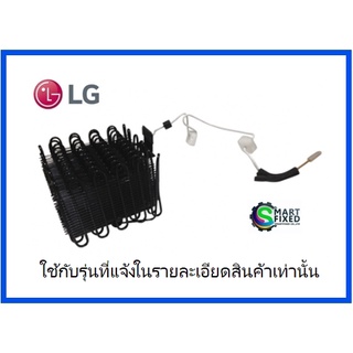 แผงรังผึ้งอะไหล่ตู้เย็นแอลจี/Condenser Assembly,Wire/LG/ACG35164701/อะไหล่แท้จากโรงงาน