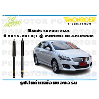 โช๊คหลัง SUZUKI CIAZ ปี 2015-2018 (1 คู่) MONROE OE-SPECTRUM