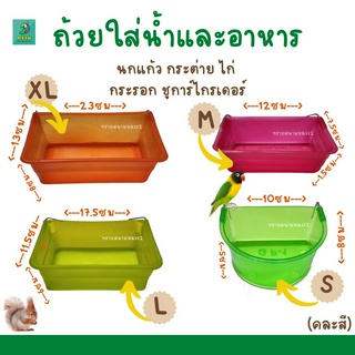 ถ้วยน้ำ ถ้วยอาหารนกแก้ว (คละสี)