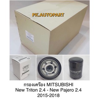 กรองน้ำมันเครื่องแท้Mitsubishi NewPajero นิวปาเจโร,NewTriton นิวไทรทัน2015up