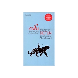 หนังสือ เดฟั่น เรื่องเล่าของตระกูลคนเฆี่ยนเสือ จากไทรบุรี