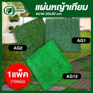 [กรอก GB9KSA ลด 25%.-ไม่มีขั้นต่ำสูงสุด60.-]D.homeหญ้าเทียมขนาด30x30cm 1แพ็คมี 10แผ่นพร้อมส่ง