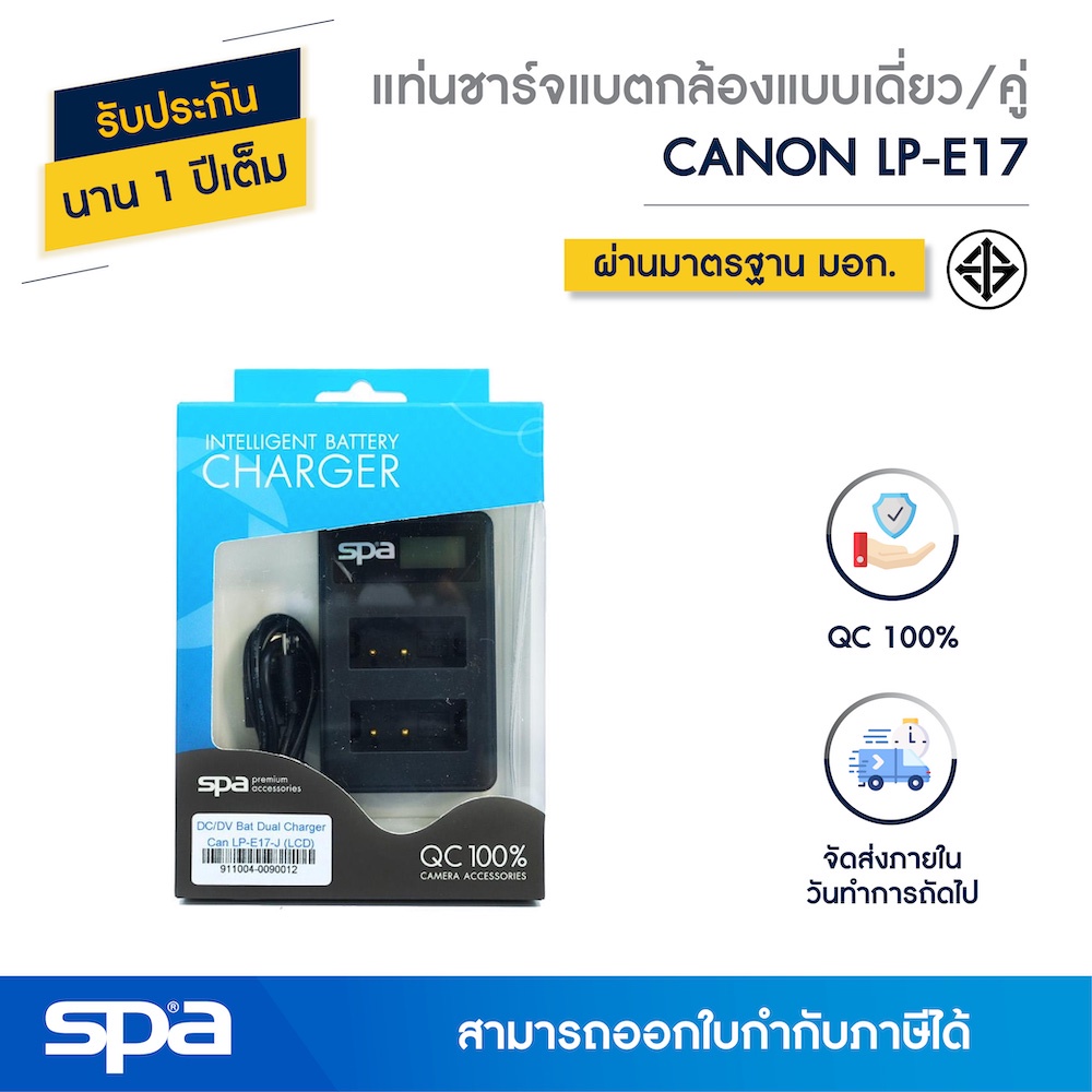 Spa แท่นชาร์จแบตเตอรี่กล้องแบบเดี่ยว/คู่ Canon LP-E17 (Charger/Dual charger)