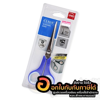 กรรไกร Deli 6003 Scissors ขนาด 175 mm. 6 4/5 นิ้ว กรรไกรอเนกประสงค์ กรรไกรสแตนเลส จำนวน 1ชิ้น พร้อมส่ง