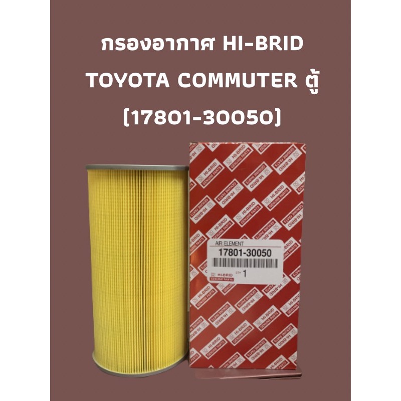 กรองอากาศ HI-BRID TOYOTA COMMUTER ตู้ (17801-30050)