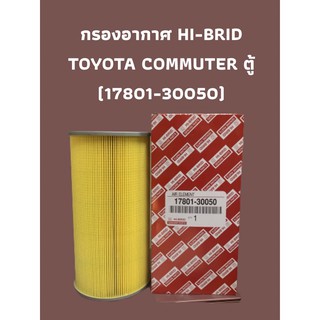 กรองอากาศ HI-BRID    TOYOTA COMMUTER ตู้ (17801-30050)