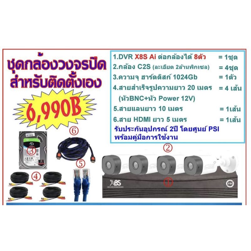 ชุดกล้องวงจรปิด PSI X8S Ai+กล้อง4ชุด อุปกรณ์ครบชุด