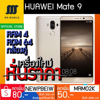 ผ่อนได้ 0% 10เดือน Huawei MATE 9 เครื่องใหม่! (ROM64 RAM4) New เครื่องศูนย์ เคลียร์สต๊อก