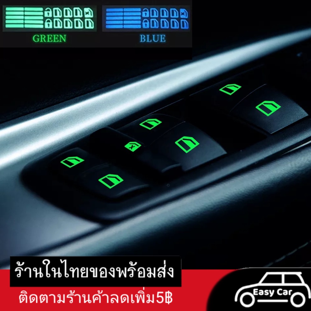 SB พร้อมส่ง สติกเกอร์ปุ่มสวิทช์ ชุดสติกเกอร์เรืองแสง ติดปุ่มสวิตช์ประตู หน้าต่างรถยนต์ สติ๊กเกอร์