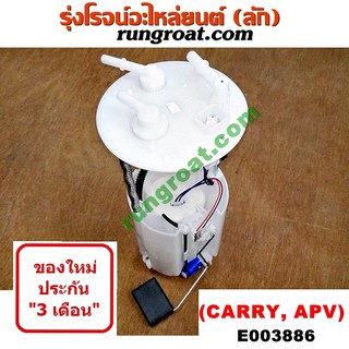 E003886 ปั๊มติ๊ก ซูซูกิ แครี่ APV ปั๊มติ๊ก SUZUKI CARRY APV ปั๊มติ๊กในถังน้ำมัน ซูซูกิ แครี่ เอพีวี ลูกลอย ซูซูกิ แครี่