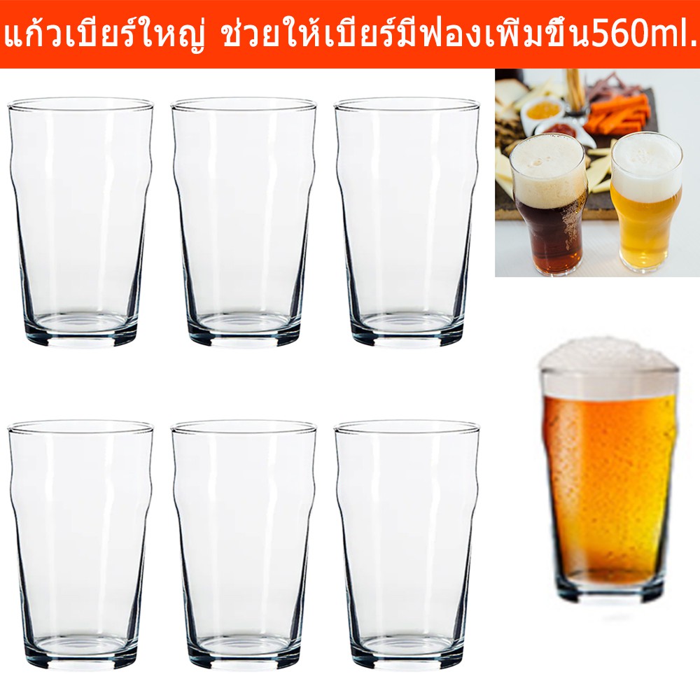 แก้วเบียร์ ใหญ่ สวยๆ ช่วยให้เบียร์มีฟองเพิ่มขึ้น ความจุ 560มล. (6ใบ) Beer Glasses Pint Glass Craft Beer Glass 560ml. 6pc