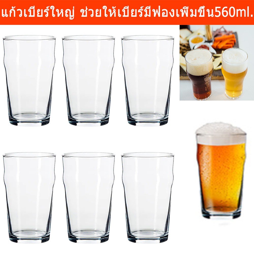 แก้วเบียร์ ใหญ่ สวยๆ ช่วยให้เบียร์มีฟองเพิ่มขึ้น ความจุ 560มล. (6ใบ) Beer Glasses Pint Glass Craft B