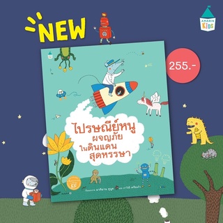 หนังสือนิทาน ไปรษณีย์หนู ผจญภัยในดินแดนสุดหรรษา