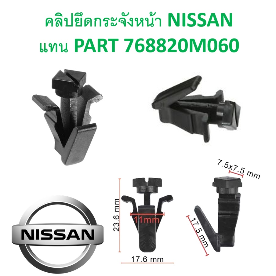 SKU-A346(ชุด 10 ตัว) คลิปยึดกระจังหน้า NISSAN ใช้แทน PART 768820M060 (สอบถามรุ่นก่อนสั่งครับ)