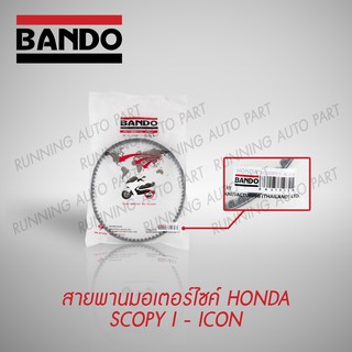 สายพาน HONDA  SCHOPY, SCOPY I - ICON BANDO !!ส่งทันที!! คุณภาพดี นำเข้าจากญี่ปุ่น