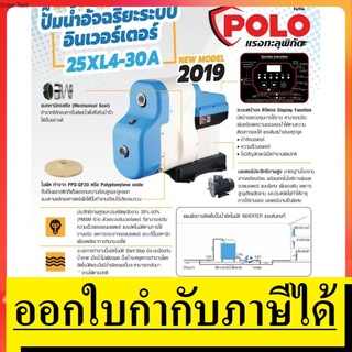 25XL4-30A ปั้มน้ำ ปั้มบ้าน ปั้มอัตโนมัติ ปั้มอินเวอเตอร์  INVERTER POLO สินค้าเเท้รับประกันจากผู้เเทนจำหน่าย