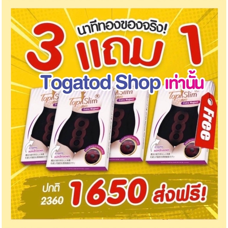 Topslimกางเกงในแม่เหล็ก โปรใหม่แม่เหล็ก3แถม1(แม่เหล็กล้วนๆ)รับประกันของแท้ %จัดส่งเร็ว บริการดี