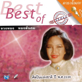 แผ่นวีซีดี คาราโอเกะ Best of รวงทอง ทองลั่นธม