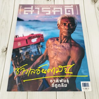 Feature Magazine สารคดี ฉบับที่ 371 ชาวเลอันดามัน ชาติพันธุ์ที่ถูกลืม