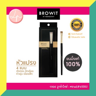 ♾️ ของแท้💯 พร้อมส่งด่วน🇹🇭 ♾️แปรงเขียนคิ้วน้องฉัตร Browit by Nongchat ขนแปรงนุ่ม มีให้เลือก4แบบ