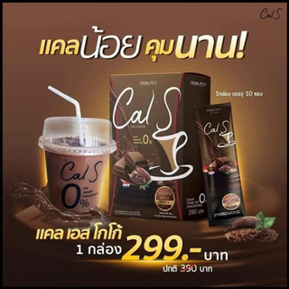 โกโก้พรีมายา Cal S Cocoa By Primaya 1 กล่อง