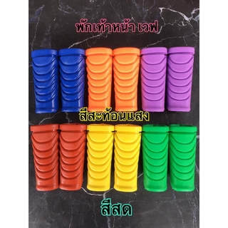 ยางพักเท้าหน้าแต่ง สีสะท้อนแสง สีสด สีสวย