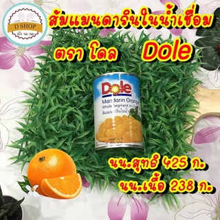 ส้มกระป๋อง ส้มแมนดารินในน้ำเชื่อม Dole ตราโดล กลีบส้มเชื่อม Mandarin Orange ขนาด 425 g.โดเล่ เค้กส้ม ส้มเชื่อม ส้มในน...