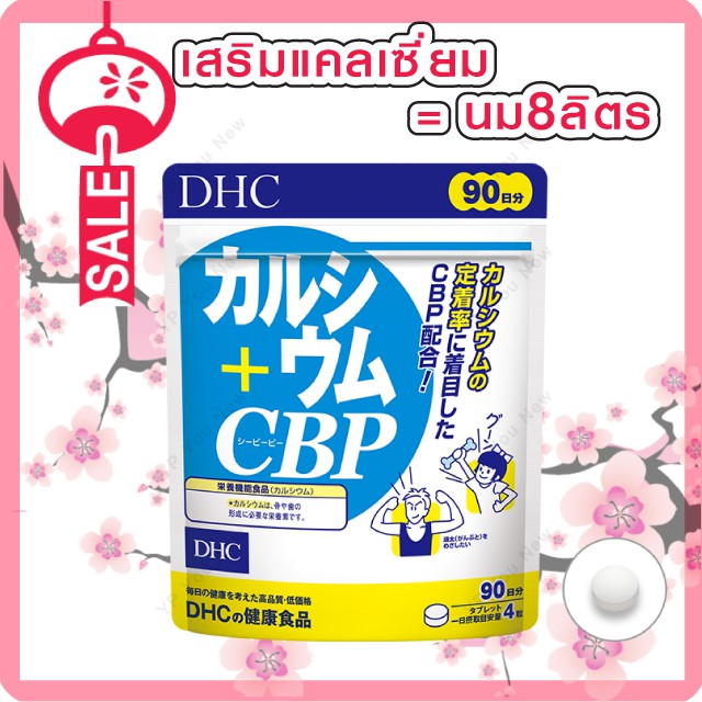 DHC CALCIUM + CBP 90 DAY แคลเซึ่ยมสกัดที่มาจากนม ช่วยรักษาและดูแลกระดูกและฟันให้แข็งแรง