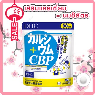 DHC CALCIUM + CBP 90 DAY  แคลเซึ่ยมสกัดที่มาจากนม ช่วยรักษาและดูแลกระดูกและฟันให้แข็งแรง