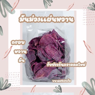 #มันม่วงฉาบ #มันม่วงทอดเนย #มันม่วง ขนาด250กรัม