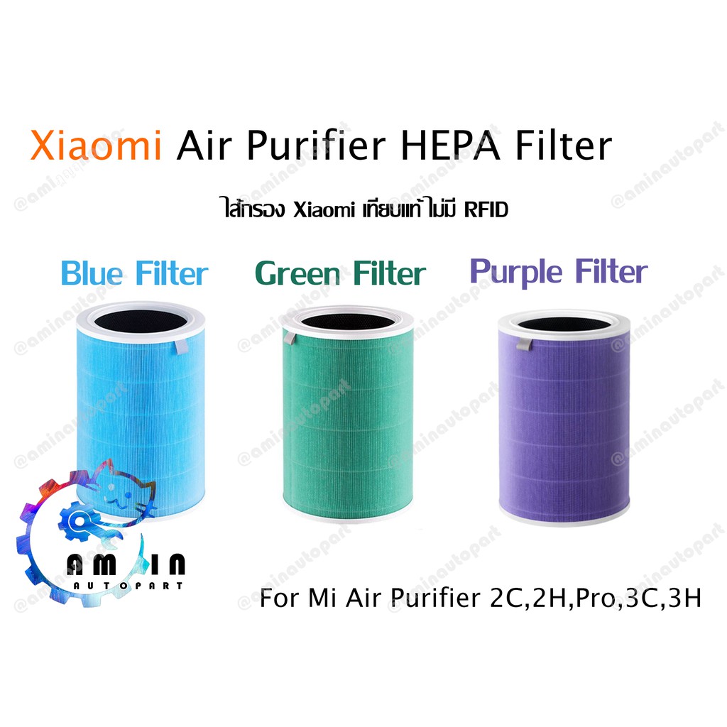 (non RFID) Xiaomi Mi Air Purifier Filter ไส้กรองอากาศ xiaomi รุ่น 2S / 2H / 3H / 2C / 3C (สินค้าเทียบแท้)