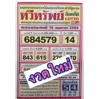 หนังสือหวย ทวีทรัพย์ ล็อตโต้ รายงวด งวดใหม่