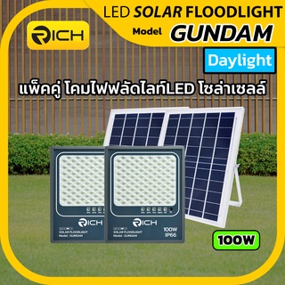 Richled แพ็คคู่ โคมไฟ สปอร์ตไลท์โซล่าเซลล์ LED 100W รุ่น GUNDAM RICH ด้วยนวัตกรรม โซล่าเซลล์ประหยัดค่าไฟบ้านได้100%