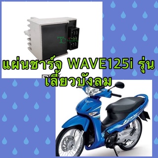 [BJN บีเจเอ็น] G22311 แผ่นชาร์จ เวฟ WAVE 125-I ปี 05 อะไหล่รถมอเตอร์ไซค์ แผ่นชาร์ท แผ่นชาร์ต