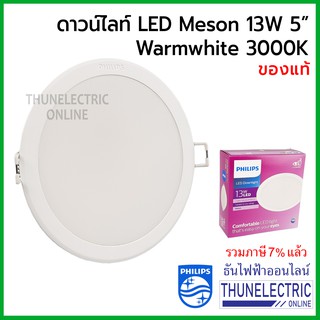 Philips Meson 59464 ดาวไลท์กลมฝัง  LED 5" 13W 3000K เจาะฝ้า125มม/ขอบนอก140มม ธันไฟฟ้า Thunelectric