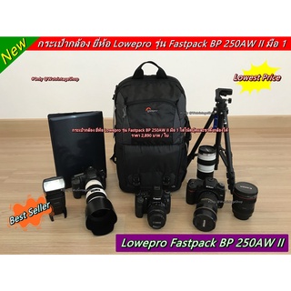 Lowepro Fastpack BP 250AW II กระเป๋ากล้อง สีดำ มือ 1 ราคาถูก