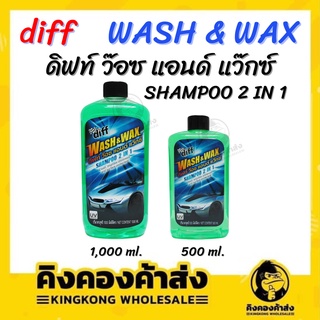 DIFF WASH &amp; WAX แชมพูล้างรถ 2 in 1  แชมพูล้างรถผสมแว๊กซ์ ขนาด 500 / 1,000 ml.