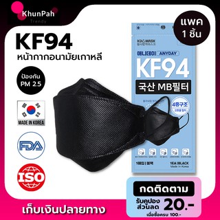 ✼∏◘พร้อมส่ง KF94 Mask Anyday หน้ากากอนามัยเกาหลี 3D ของแท้ Made in Korea (แพค1ชิ้น) สีดำ มาตรฐาน ISO แมส กันฝุ่นpm2.5🎁�