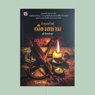 หนังสือประวัติศาสตร์ ล่าขุมทรัพย์เมืองสยาม : ขุมทรัพย์ที่กรุงเก่าฯ ขุมสมบัติที่ศรีสัชนาลัย เรื่องร่ำลือที่ลพบุรี